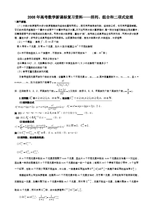 高考数学新课标复习资料——排列、组合和二项式定理