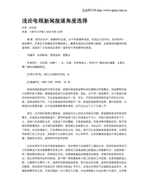 浅论电视新闻报道角度选择