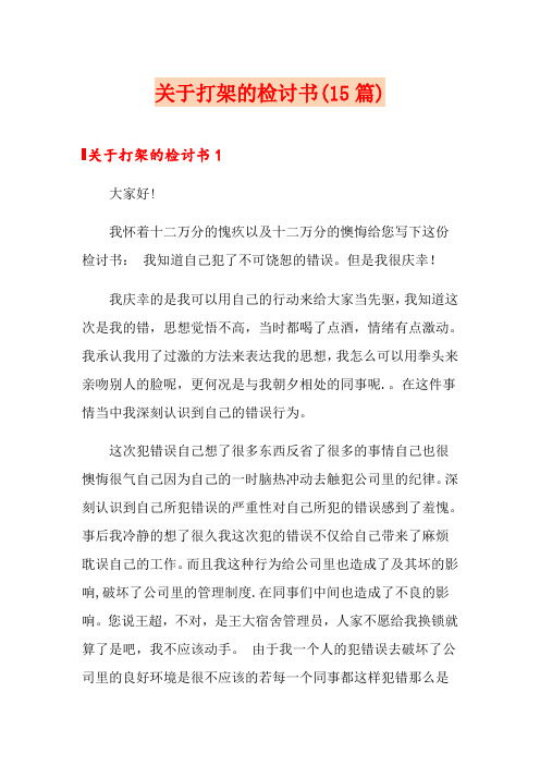 关于打架的检讨书(15篇)