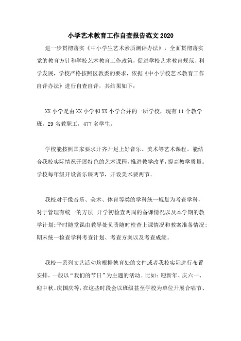 小学艺术教育工作自查报告范文2020