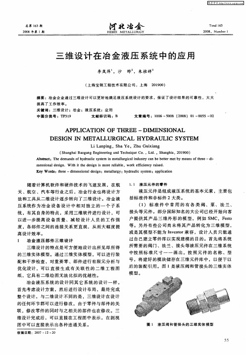 三维设计在冶金液压系统中的应用