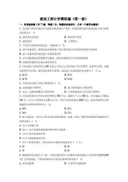 2017年造价工程师《工程计价》柯洪老师模拟卷