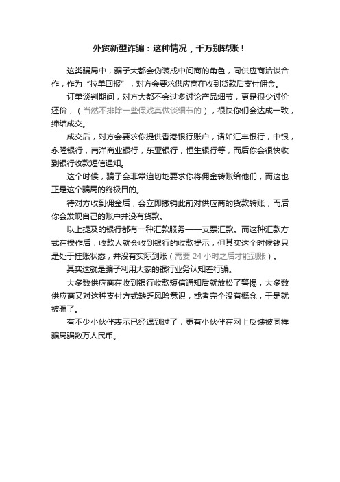 外贸新型诈骗：这种情况，千万别转账！
