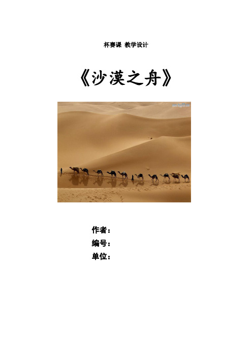 《沙漠之舟》优质 教学设计
