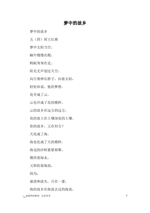 梦中的故乡_小学诗歌