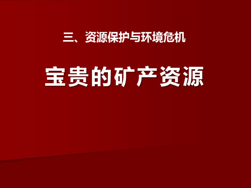 《宝贵的矿产资源》资源保护与环境危机.PPT(新版本)