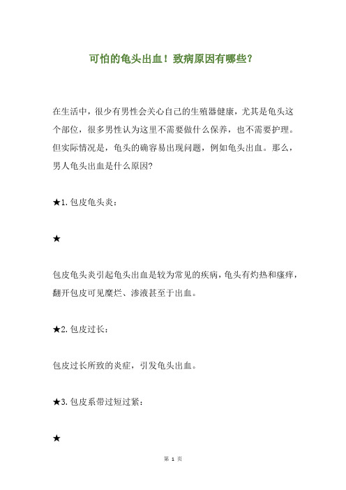 精选可怕的龟头出血!致病原因有哪些？