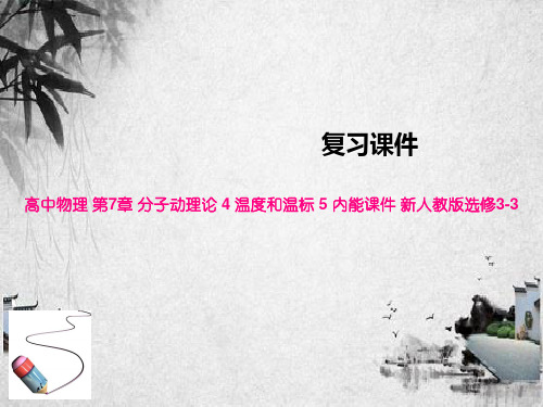 高中物理 第7章 分子动理论 4 温度和温标 5 内能课件 新人教版选修3-3