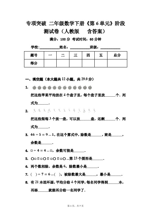 专项突破 二年级数学下册《第6单元》阶段测试卷(人教版   含答案)