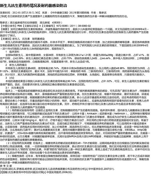 新生儿抗生素用药情况及耐药菌感染防治