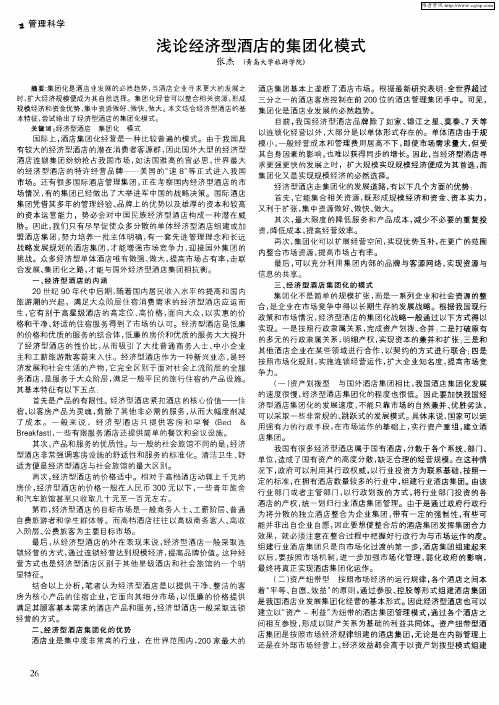 浅论经济型酒店的集团化模式