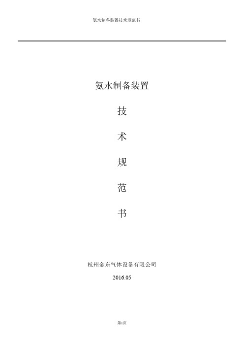 氨水制备装置技术规范书