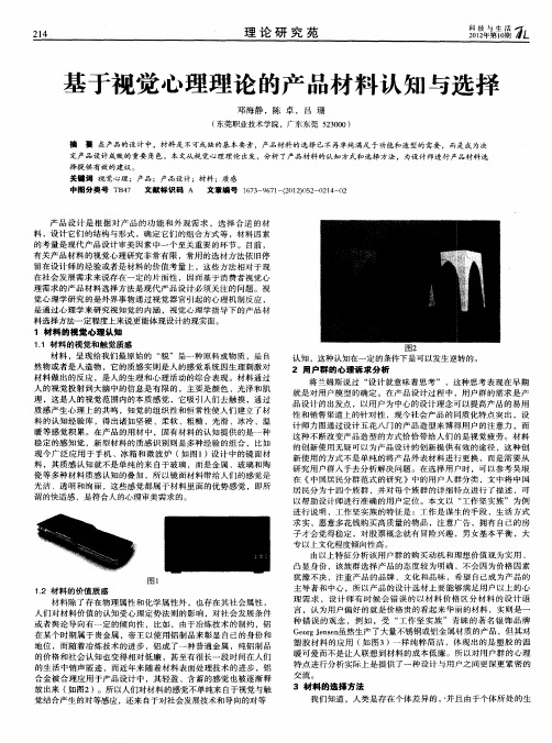 基于视觉心理理论的产品材料认知与选择