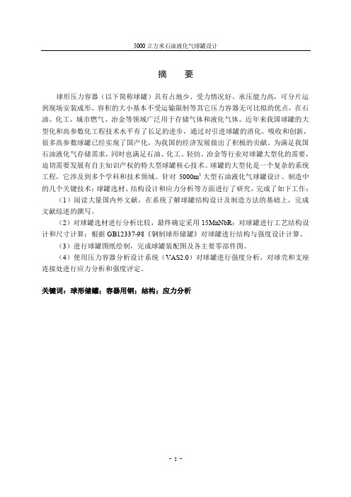 5000立方米液化石油气球罐设计说明
