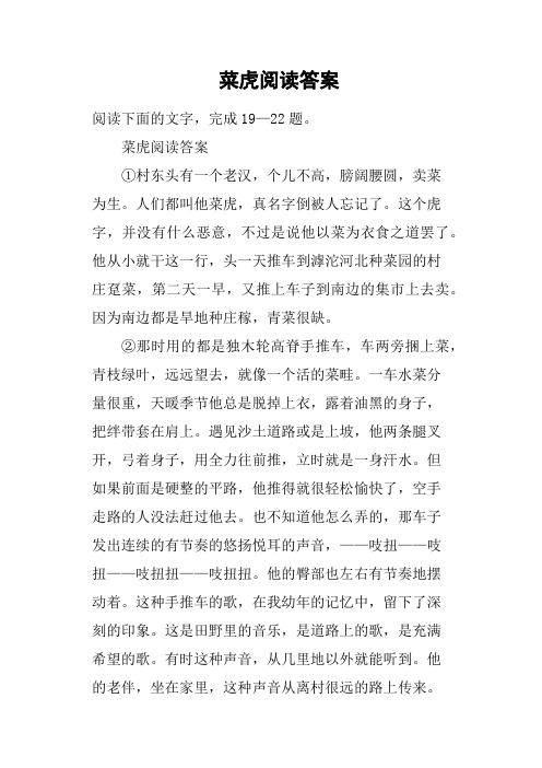 菜虎阅读答案
