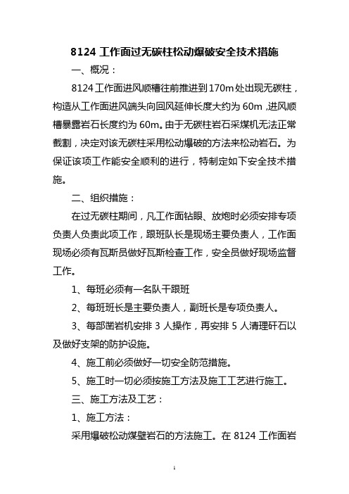 8124-170M处过无碳柱爆破措施