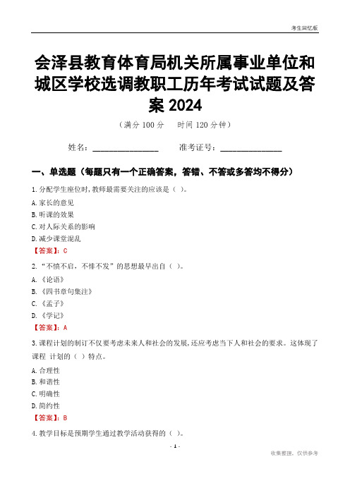 会泽县教育体育局机关所属事业单位和城区学校选调教职工历年考试试题及答案2024