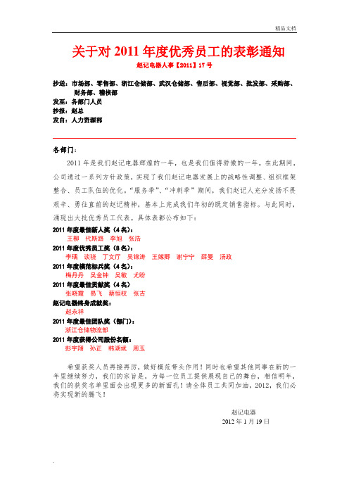 关于对2011年度优秀员工的表彰通知