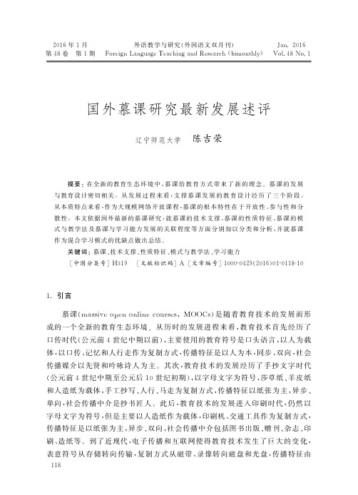 国外慕课研究最新发展述评_陈吉荣