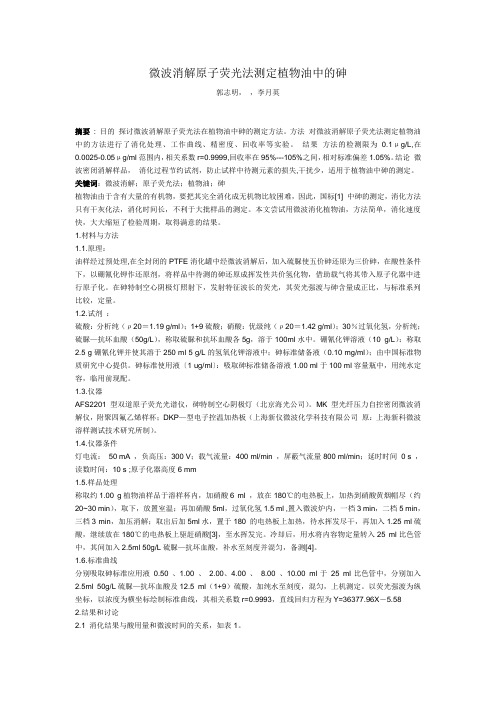 微波消解原子荧光法测定植物油中的砷