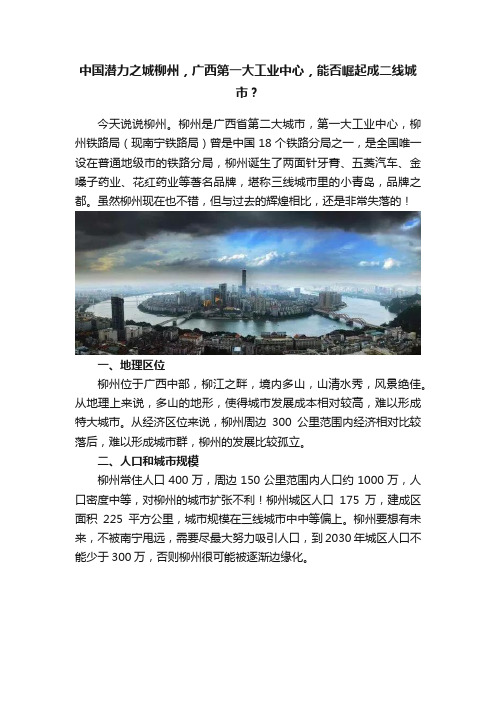 中国潜力之城柳州，广西第一大工业中心，能否崛起成二线城市？