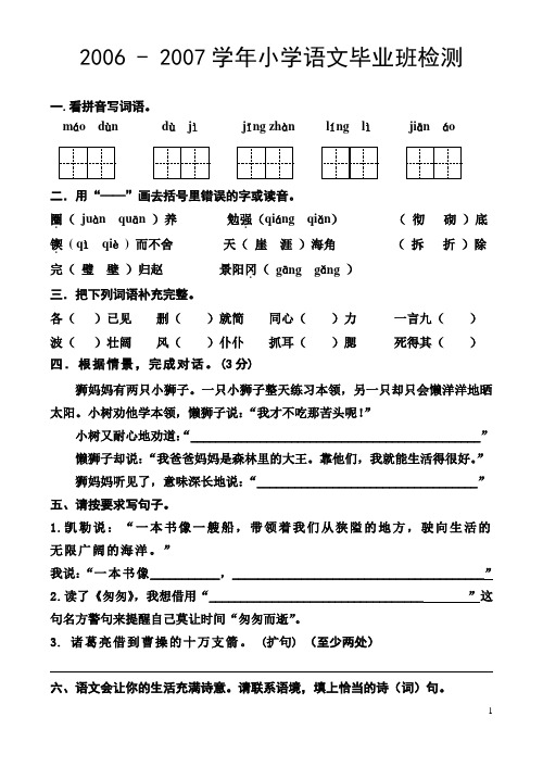 2006-2007下学期 语文毕业试卷人教版