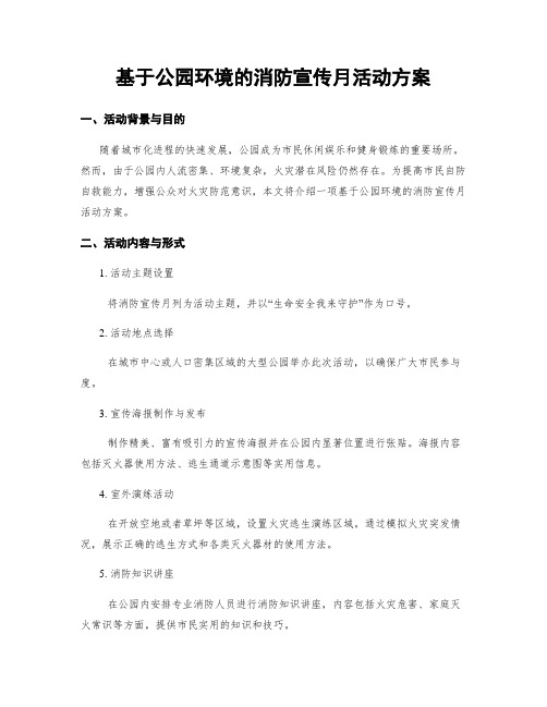 基于公园环境的消防宣传月活动方案