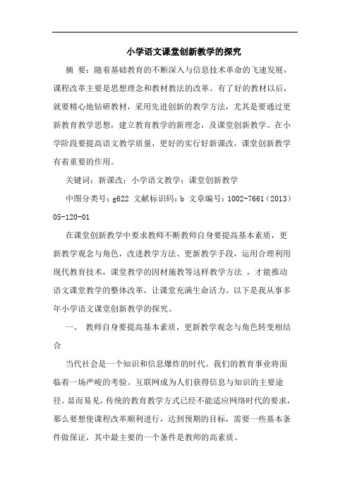 小学语文课堂创新教学