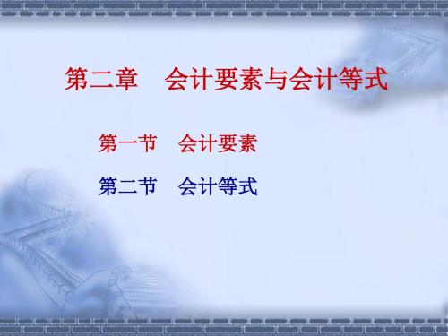 会计基础 第二章
