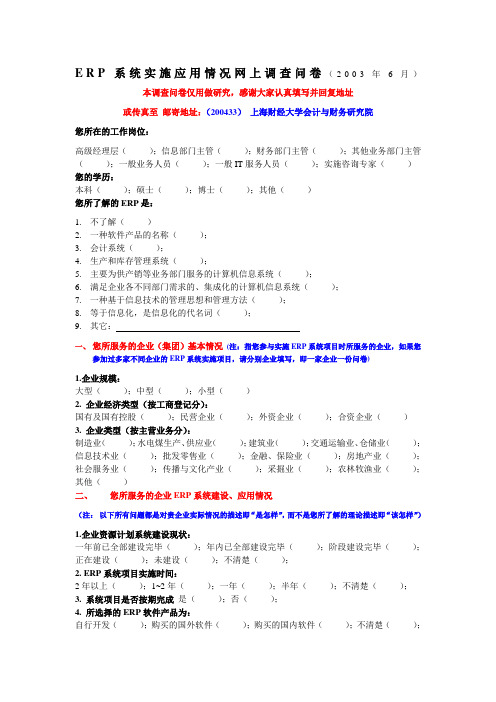 关于国内企业系统实施应用的调查问卷