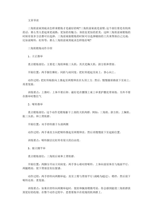 运动养生-三角肌前束怎么练