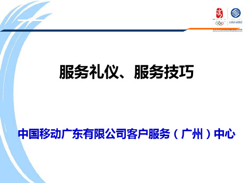 中国移动客户服务技巧