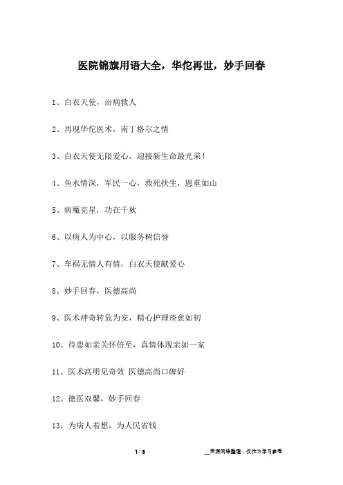 医院锦旗用语大全,华佗再世,妙手回春