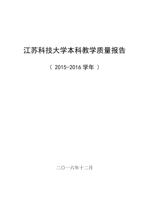 江苏科技大学本科教学质量报告
