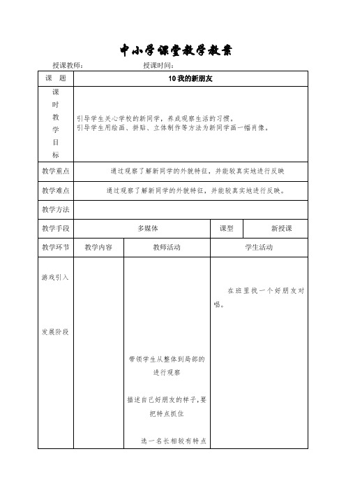 一年级美术上册《10我的新朋友》教案