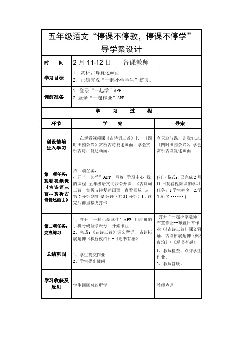 五年级语文《《古诗词三首》》导学案设计