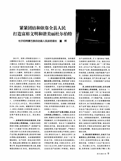 紧紧团结和依靠全县人民打造富裕文明和谐美丽杜尔伯特