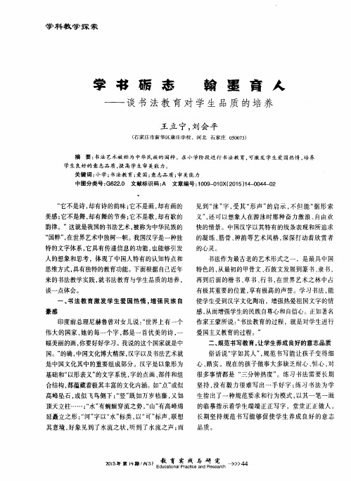 学书砺志 翰墨育人——谈书法教育对学生品质的培养