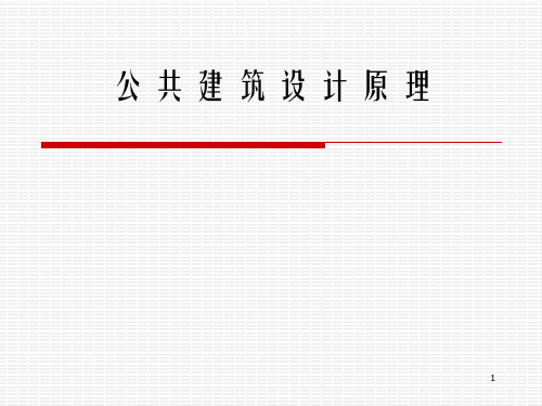 第二章2建筑功能分区