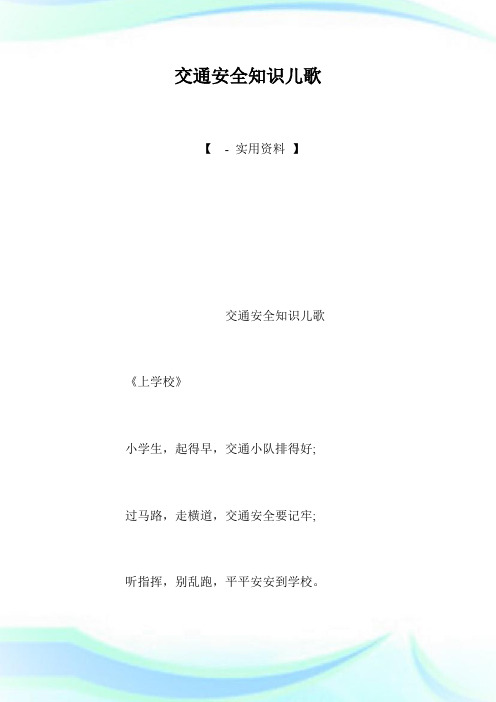 交通安全知识儿歌.doc