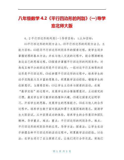 八年级数学4.2《平行四边形的判别》(一)导学案北师大版