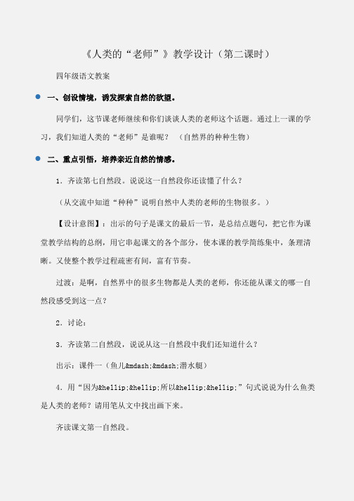 小学四年级语文《人类的“老师”》教学设计(第二课时)