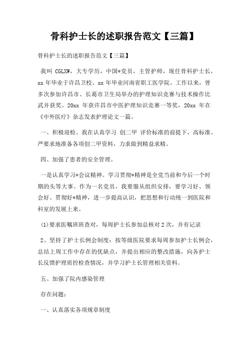 骨科护士长的述职报告范文【三篇】
