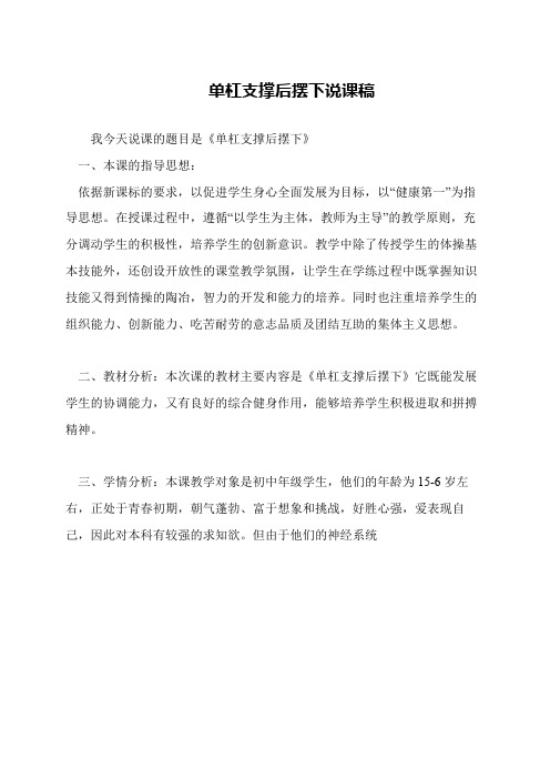 单杠支撑后摆下说课稿