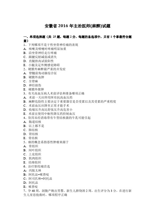 安徽省2016年主治医师(麻醉)试题