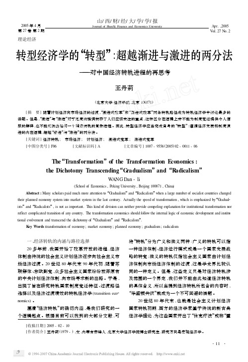 转型经济学的_转型_超越渐进与激进的两分法_对中国经济转轨进程的再思考