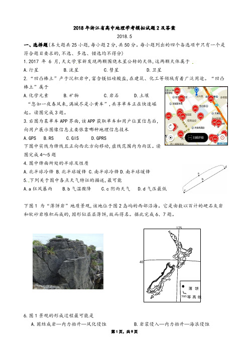 2018年浙江省高中地理学考模拟试题2及答案