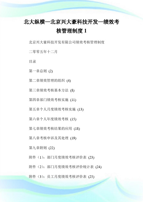 北大纵横—北京兴大豪科技开发—绩效考核管理制度完整篇.doc