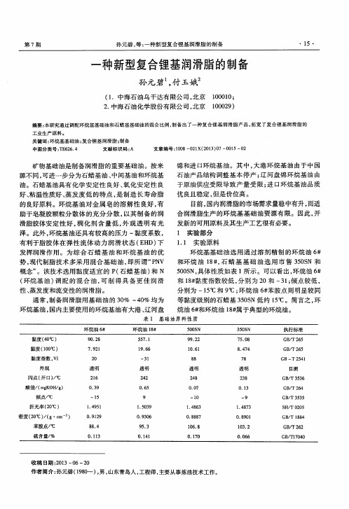 一种新型复合锂基润滑脂的制备