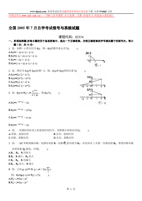 全国2005年7月信号系统自学考试及参考答案